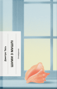 Шуми з мушлі. Оповідання - Дмитро Тась -  - Фабула