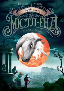Друїд Містл-Енду. Напад демонів. Книга 4 - Бенедикт Міроу - Містл-Енд - Ранок