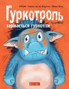 Гуркотроль зарікається гуркотіти : казка - Aprilkind та ін. - (НК Богдан)