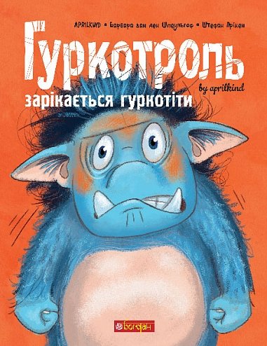 Гуркотроль зарікається гуркотіти : казка – Aprilkind та ін. – (НК Богдан) — обкладинка книги