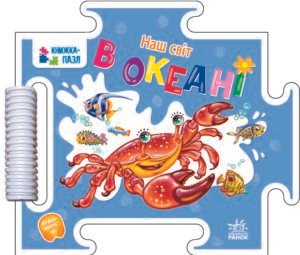Книжка-пазл. Наш світ : В океані - Меламед Г.М. - Наш світ - Ранок