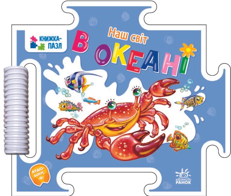 Книжка-пазл. Наш світ : В океані – Меламед Г.М. – Наш світ – Ранок — обкладинка книги