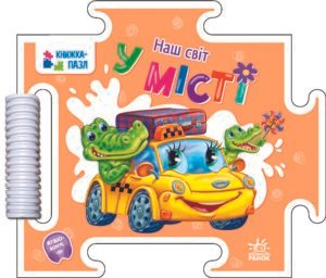 Книжка-пазл. Наш світ : У місті - Меламед Г.М. - Наш світ - Ранок