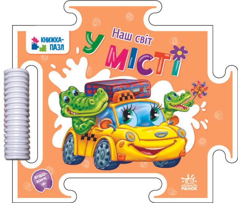 Книжка-пазл. Наш світ : У місті – Меламед Г.М. – Наш світ – Ранок — обкладинка книги