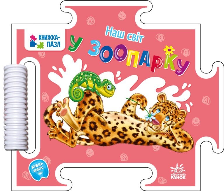 Книжка-пазл. Наш світ : У зоопарку – Меламед Г.М. – Наш світ – Ранок — обкладинка книги