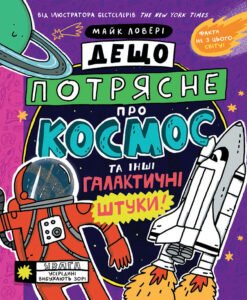 Дещо потрясне про космос та інші галактичні штуки! – Майк Ловері – Суперфакти про… – Ранок — обкладинка книги