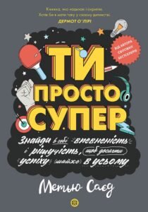Мотиватор. ТИ ПРОСТО СУПЕР книга - Метью Саєд -  - Жорж