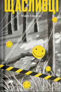 Щасливці - Марк Едвардз -  - Фабула