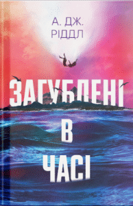 Загублені в часі - А. Дж. Ріддл -  - Фабула