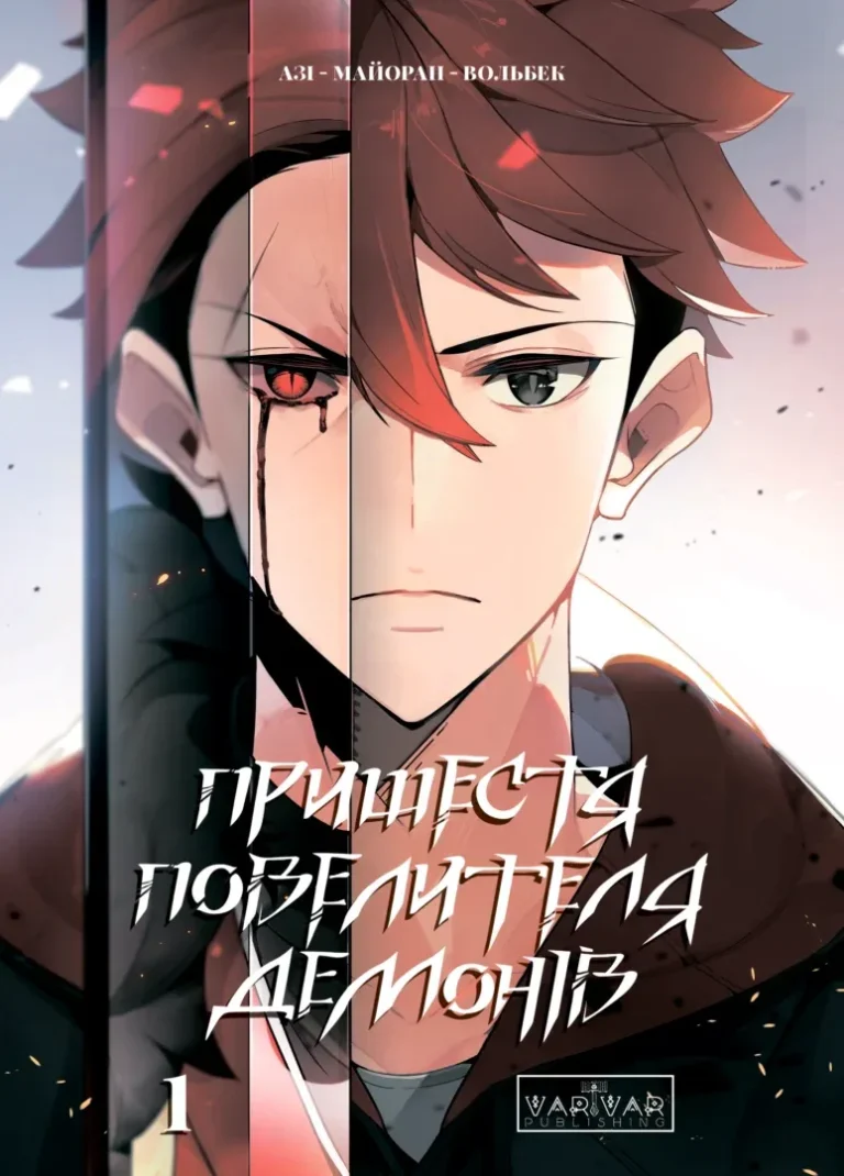 Пришестя повелителя демонів. Том 1 – без автора – Descent of the Demon Master – Varvar Publishing — обкладинка книги