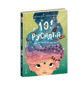 101 русалка і все, що варто про них знати! – Рубі ван дер Боген – Чарівні створіння – Ранок — обкладинка книги