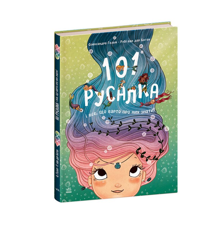 101 русалка і все, що варто про них знати! – Рубі ван дер Боген – Чарівні створіння – Ранок — обкладинка книги