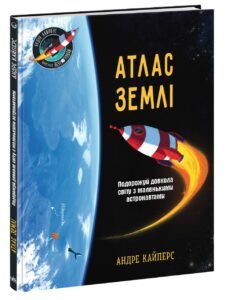 Маленькі астронавти : Атлас Землі - Андре Кайперс - Розширення світогляду - Ранок