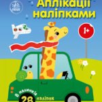 Машинки - Каспарова Юлія Вадимівна - Аплікації наліпками - Ранок