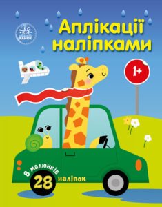 Машинки - Каспарова Юлія Вадимівна - Аплікації наліпками - Ранок