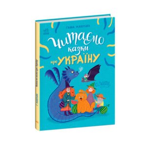 Читаємо казки про Україну - Ганна Макуліна - Казочки на кожен день - Ранок