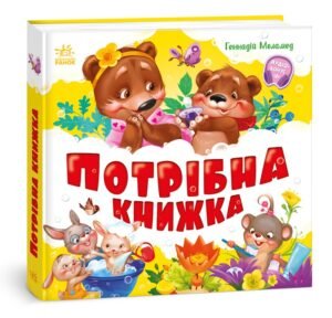 Потрібна книжка - Г.М. Меламед - Моя перша книжка - Ранок