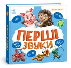 Перші звуки - Ірина Сонечко - Моя перша книжка - Ранок