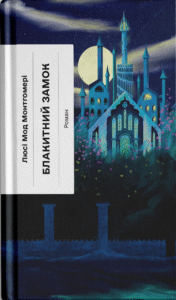 Блакитний Замок - Люсі Мод Монґомері -  - Фабула