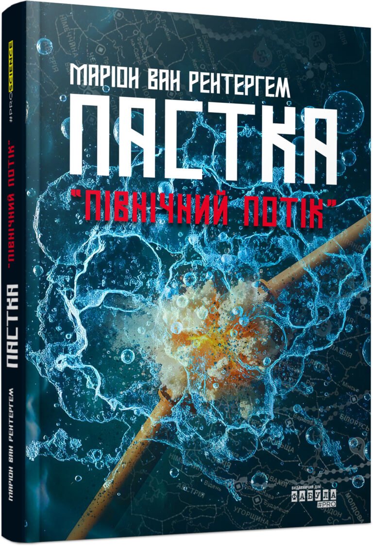 Пастка “Північний потік” – Маріон ван Рентергем – PROscience – Фабула — обкладинка книги
