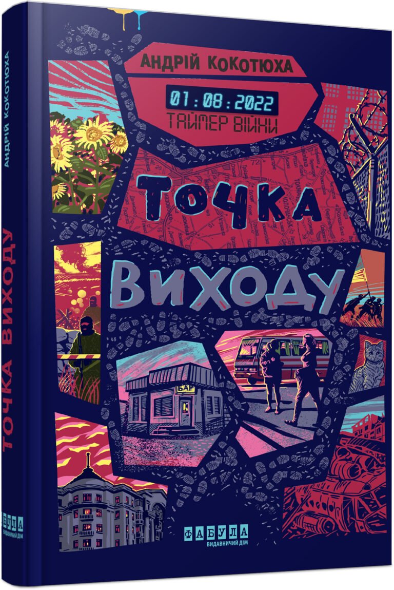 Таймер війни. Точка виходу. Кн. 2 – Андрій Кокотюха – Сучасна проза України – Фабула — обкладинка книги