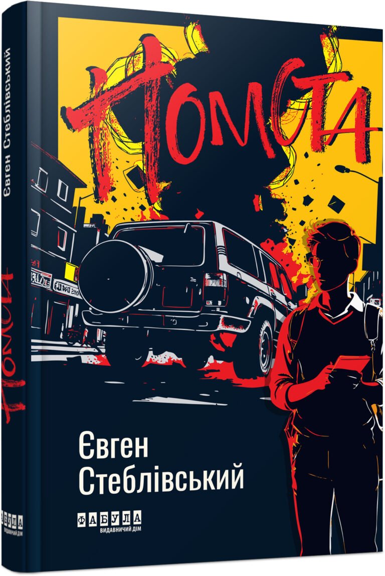 Помста – Євген Стеблівський – Сучасна проза України – Фабула — обкладинка книги