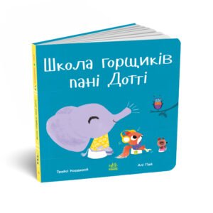 Знайомимося з горщиком : Школа горщиків пані Дотті - Трейсі Кордерой - Горщики - Ранок