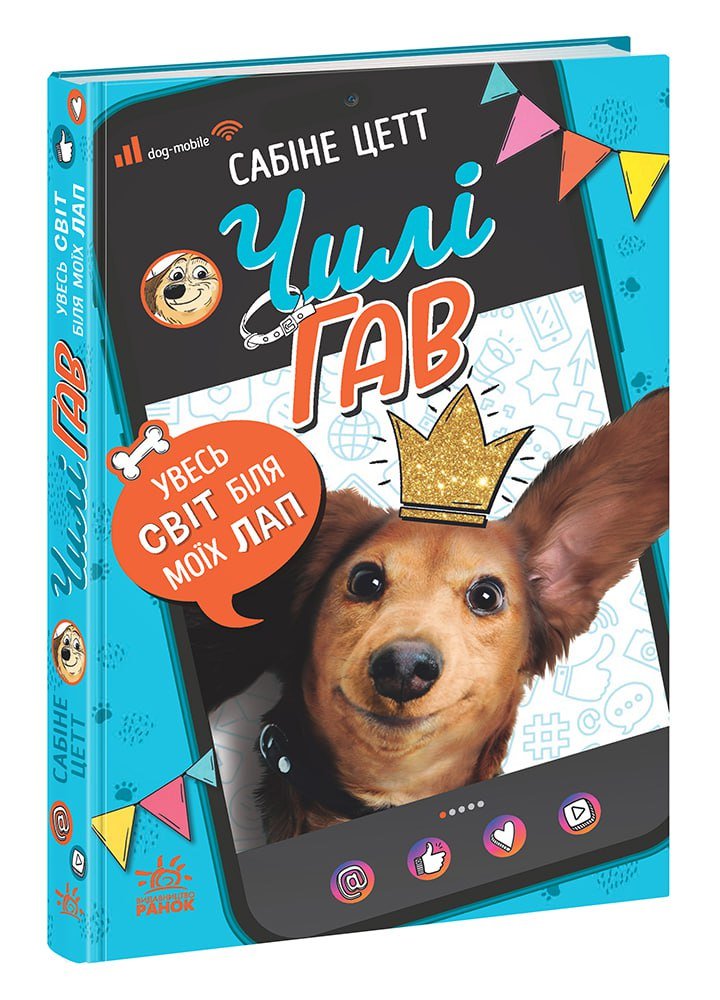Чилі Гав. Увесь світ біля моїх лап – Сабіне Цетт – Чилі Гав — зірка ютуба – Ранок — обкладинка книги