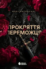 Прокляття переможця. Книга 1 (ред) – Марі Раткоські – Трилогія переможця – READBERRY — обкладинка книги