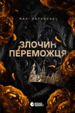 Злочин переможця. Книга 2 – Марі Раткоські – Трилогія переможця – READBERRY — обкладинка книги