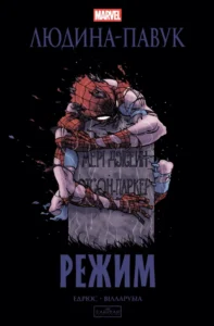 Людина-павук: Режим – by Kaare Andrews – – Varvar Publishing — обкладинка книги