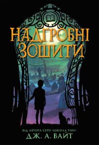 Надгробні зошити - Дж. А. Вайт - Нічні зошити - Ранок