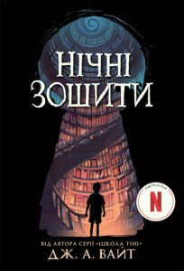 Нічні зошити - Дж. А. Вайт - Нічні зошити - Ранок