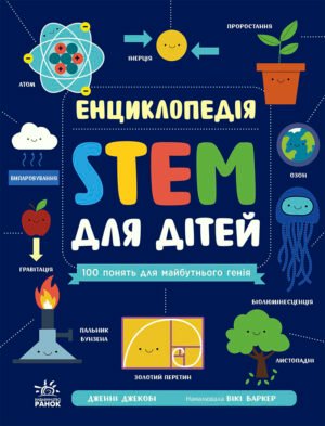 Енциклопедія STEM для дітей: 100 понять майбутнього генія – Дженні Джекобі – STEM-старт для дітей – Ранок — обкладинка книги