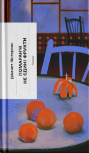 Помаранчі – не єдині фрукти - Джанет Вінтерсон -  - Фабула