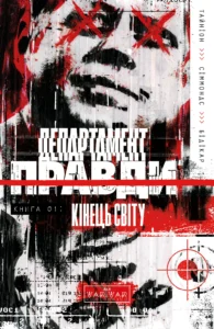 Департамент правди. Том 1 - Джеймс Тайніон |V - Департамент правди - Varvar Publishing