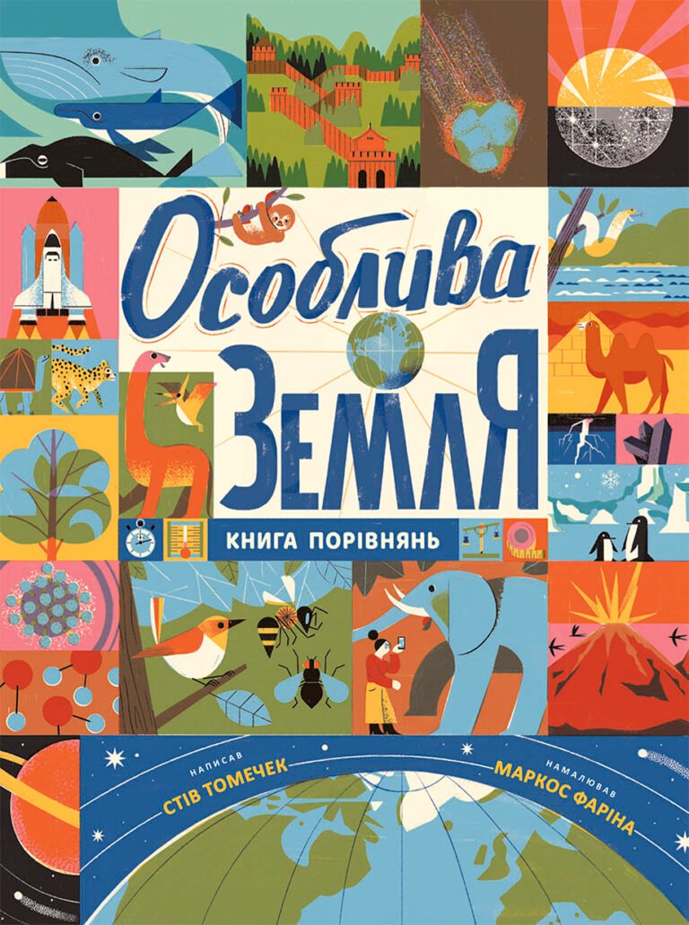 Особлива Земля. Книга порівнянь – Стів Томечек – Крутезна інфографіка – Ранок — обкладинка книги