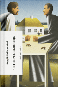 Четверта заповідь. Вибрані повісті - Андрій Чайковський -  - Фабула