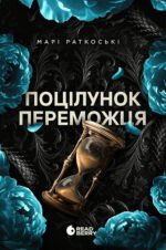 Поцілунок переможця. Книга 3 – Марі Раткоські – Трилогія переможця – READBERRY — обкладинка книги