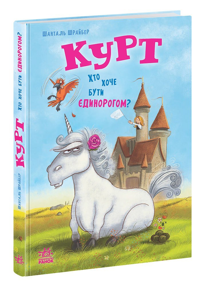 Курт. Хто хоче бути єдинорогом? – Шанталь Шрайбер – Єдиноріг Курт – Ранок — обкладинка книги