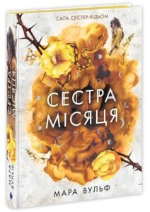 Фентезі Мари Вульф : Сага сестер-відьом. Сестра Місяця. Том 2 - Мара Вульф - Фентезі Мари Вулф - READBERRY