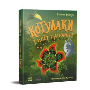 Котулаки і цвіт папороті - Ткачук Галина - Котулаки - Ранок