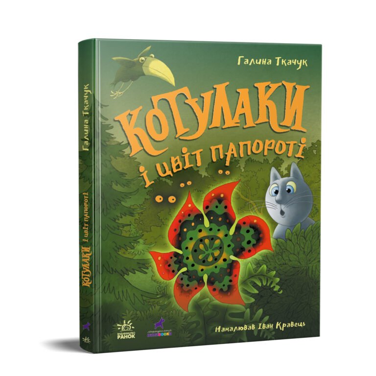 Котулаки і цвіт папороті – Ткачук Галина – Котулаки – Ранок — обкладинка книги