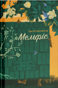 Мемфіс - Тара М. Стрінгфеллоу -  - Фабула