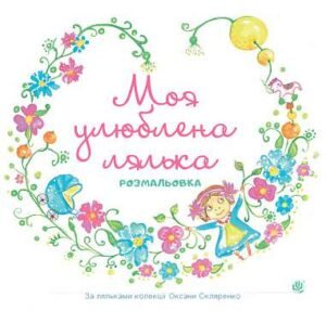 Моя улюблена лялька. Розмальовка - Скляренко О.А. - (НК Богдан)