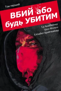 Вбий або будь убитим : Вбий або будь убитим. Том 1 – Ed Brubaker – KILL OR BE KILLED – Varvar Publishing — обкладинка книги