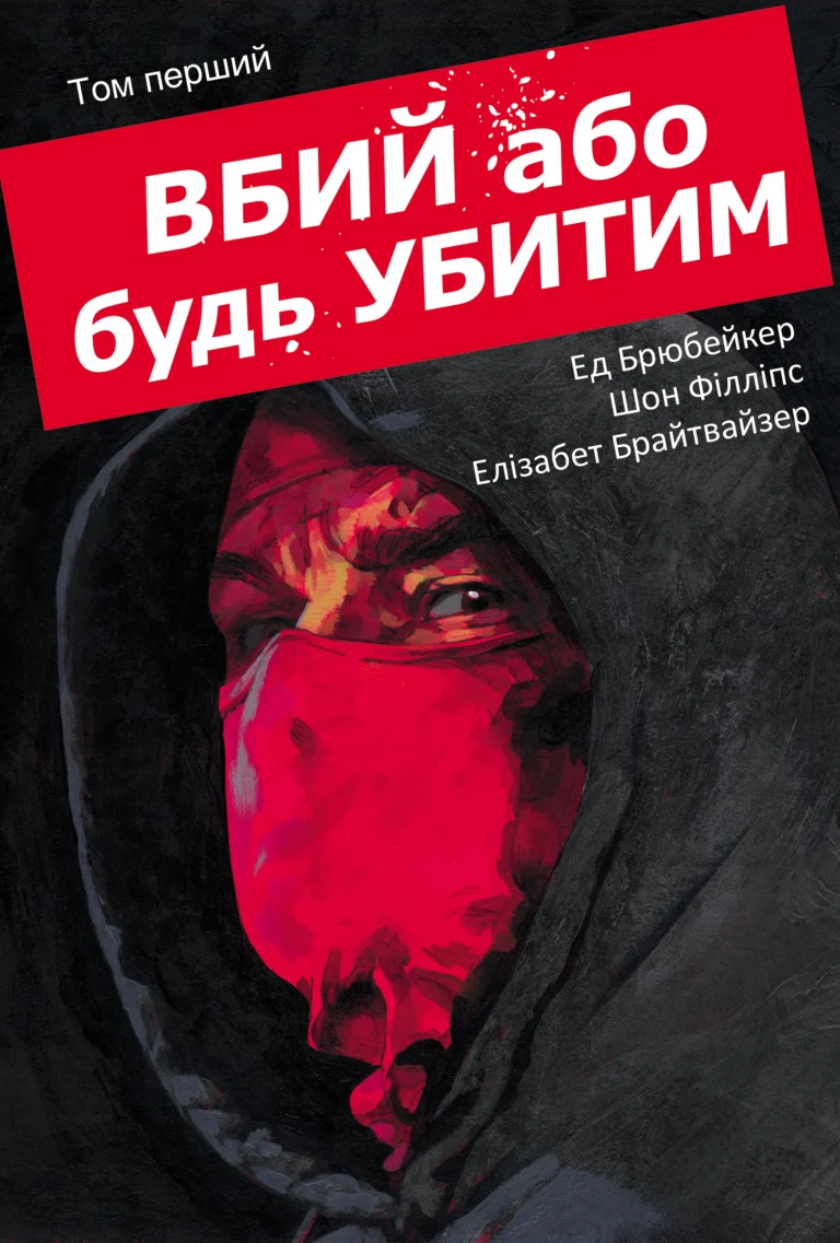 Вбий або будь убитим : Вбий або будь убитим. Том 1 – Ed Brubaker – KILL OR BE KILLED – Varvar Publishing — обкладинка книги