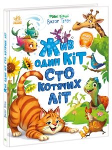 Жив один кіт сто котячих літ - Віктор Терен - Рідні вірші - Ранок