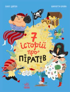 Сім історій про піратів – Олівʼє Дюпен – Сім історій – Ранок — обкладинка книги