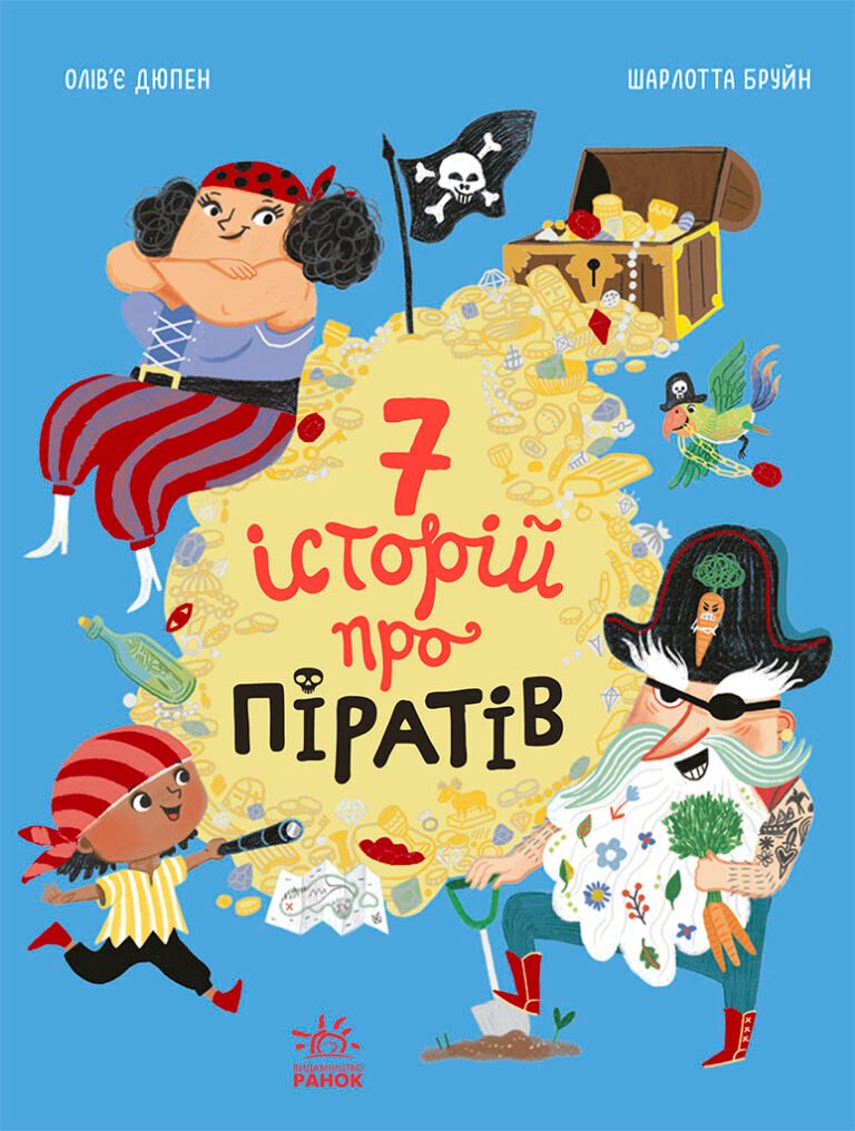 Сім історій про піратів – Олівʼє Дюпен – Сім історій – Ранок — обкладинка книги